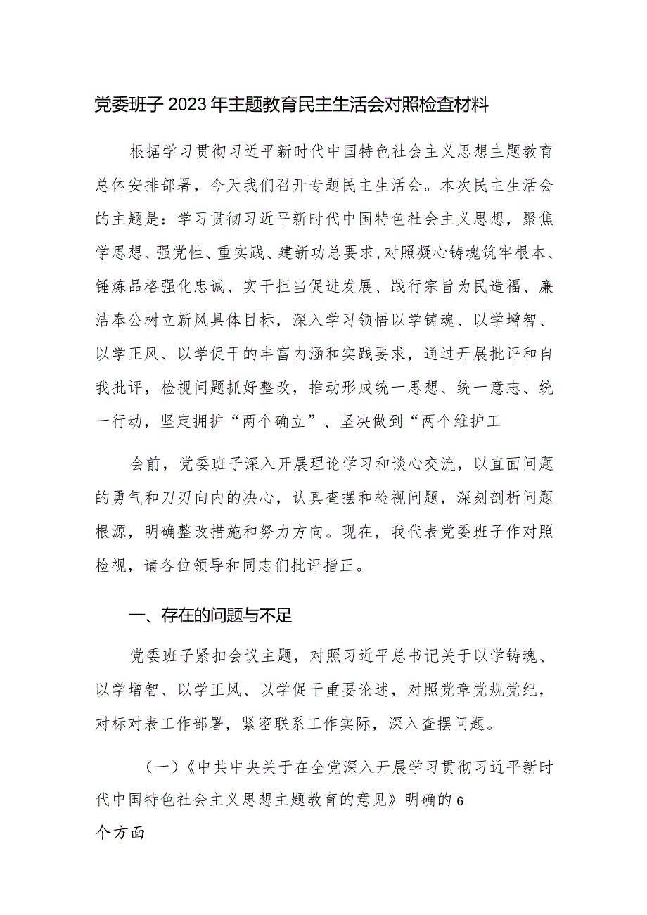 党委班子2023年主题教育民主生活会对照检查发言材料范文2篇.docx_第1页