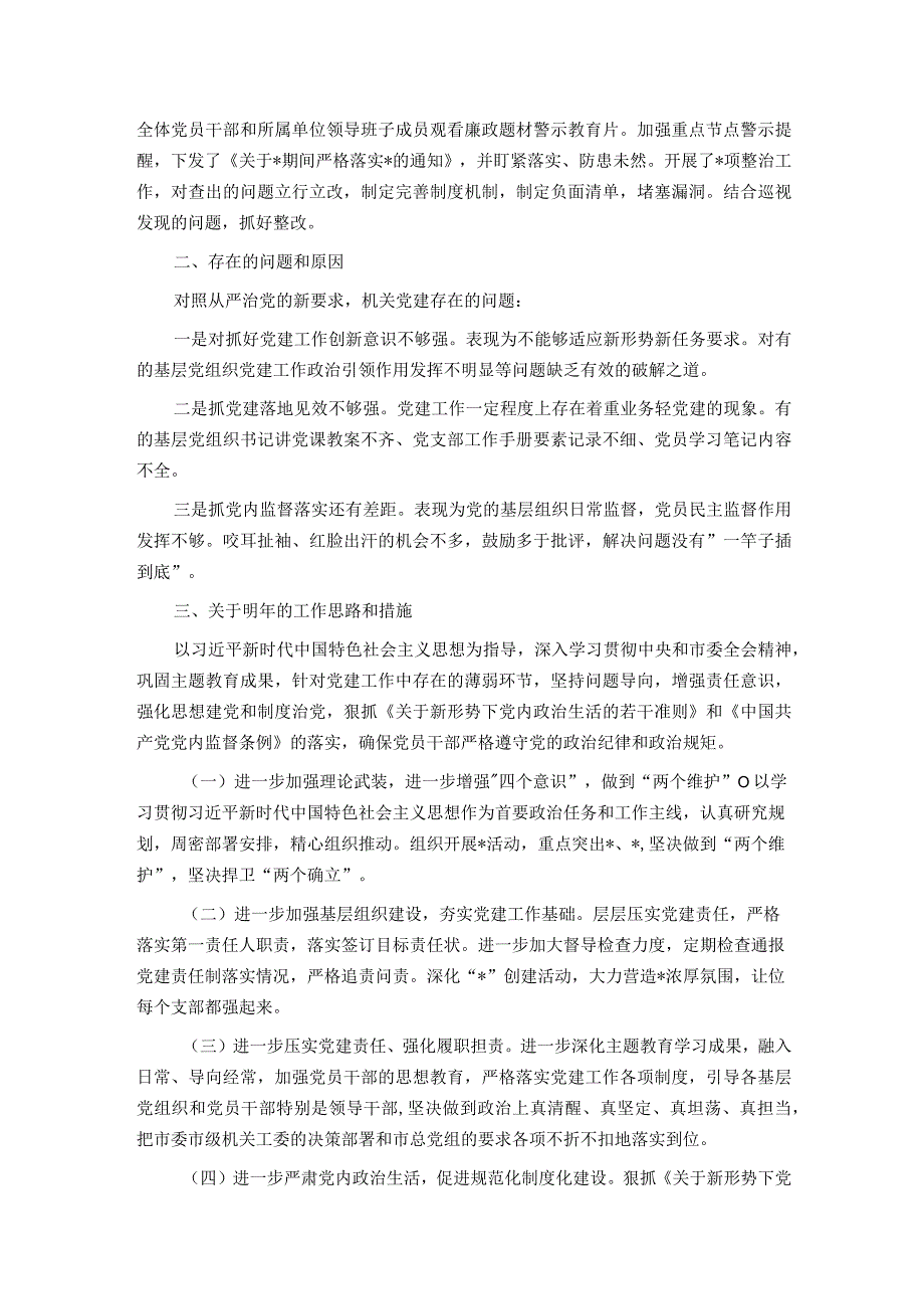 机关党委书记抓基层党建工作述职报告暨2024年工作打算.docx_第2页