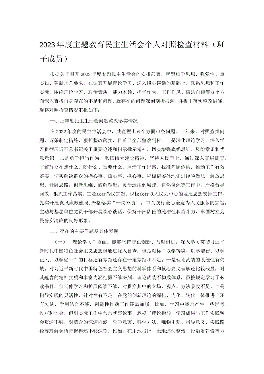 2023年度主题教育民主生活会个人对照检查材料（班子成员）.docx_第1页