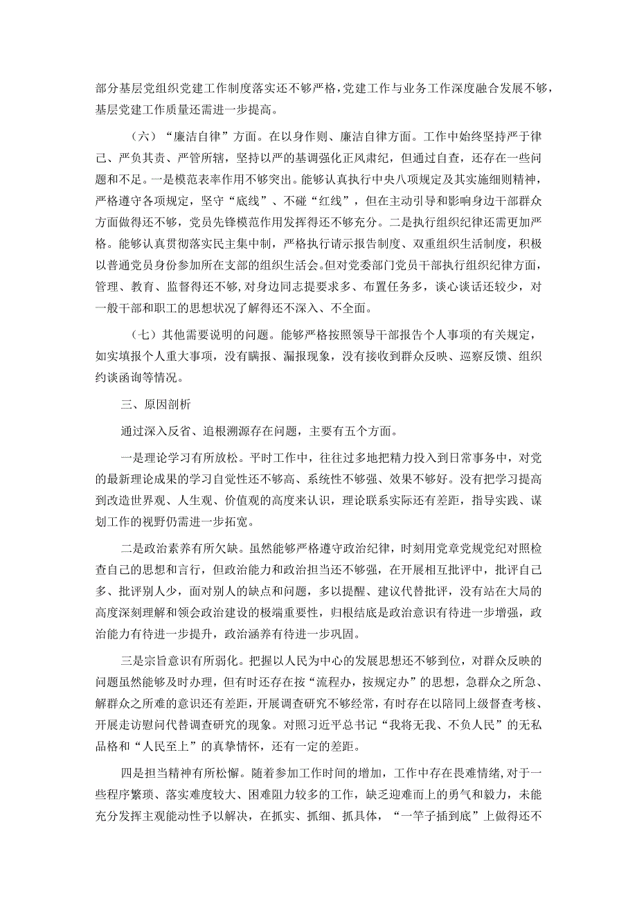 2023年度主题教育民主生活会个人对照检查材料（班子成员）.docx_第3页