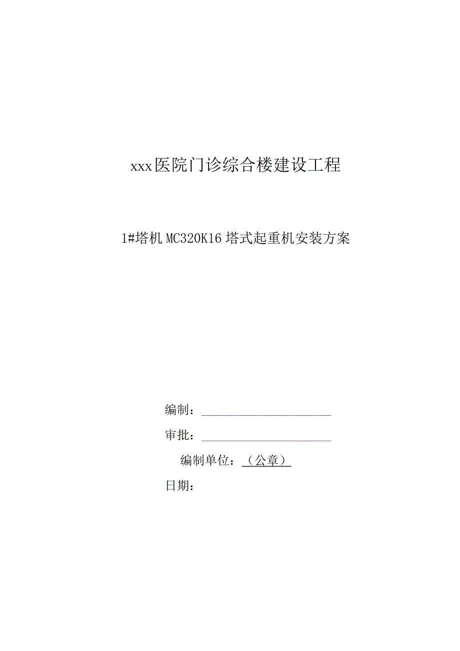 塔式起重机安装施工方案（塔机MC320K16）.docx_第1页