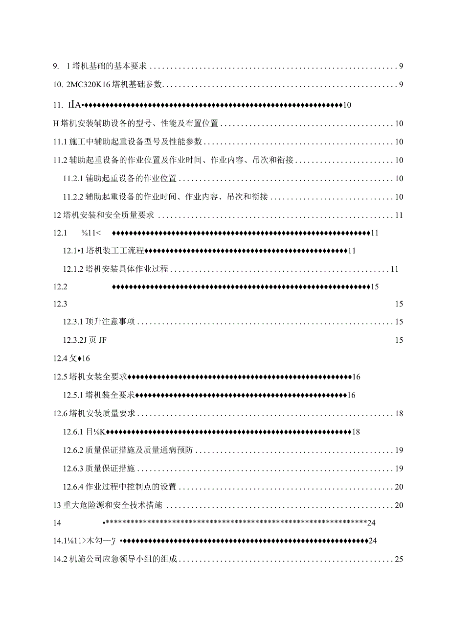 塔式起重机安装施工方案（塔机MC320K16）.docx_第3页