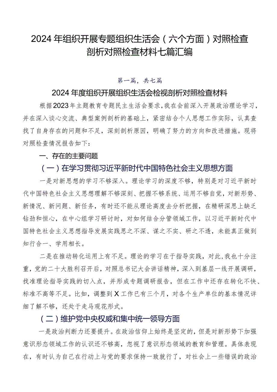 2024年组织开展专题组织生活会(六个方面)对照检查剖析对照检查材料七篇汇编.docx_第1页