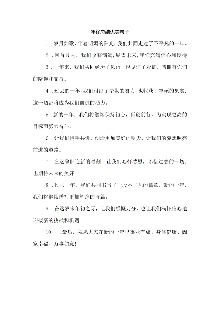 年终总结优美句子.docx_第1页