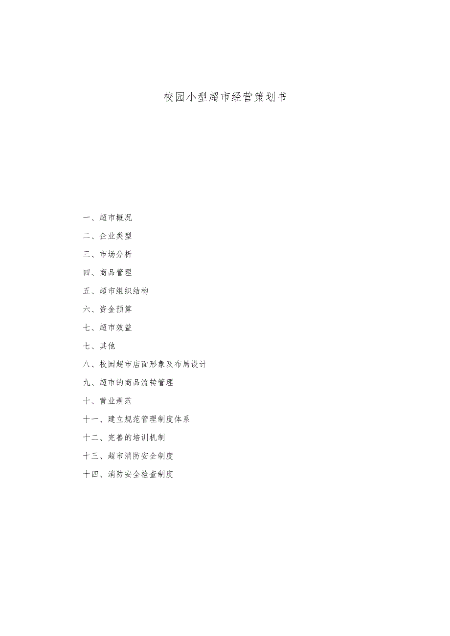校园小型超市经营设计.docx_第1页
