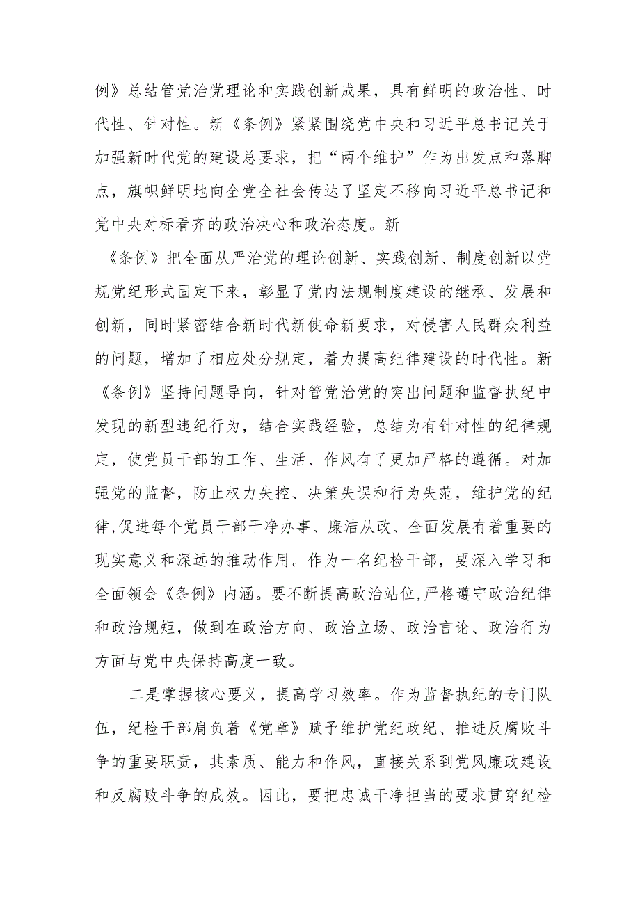 党员干部学习新修订《中国共产党纪律处分条例》心得体会五篇.docx_第2页