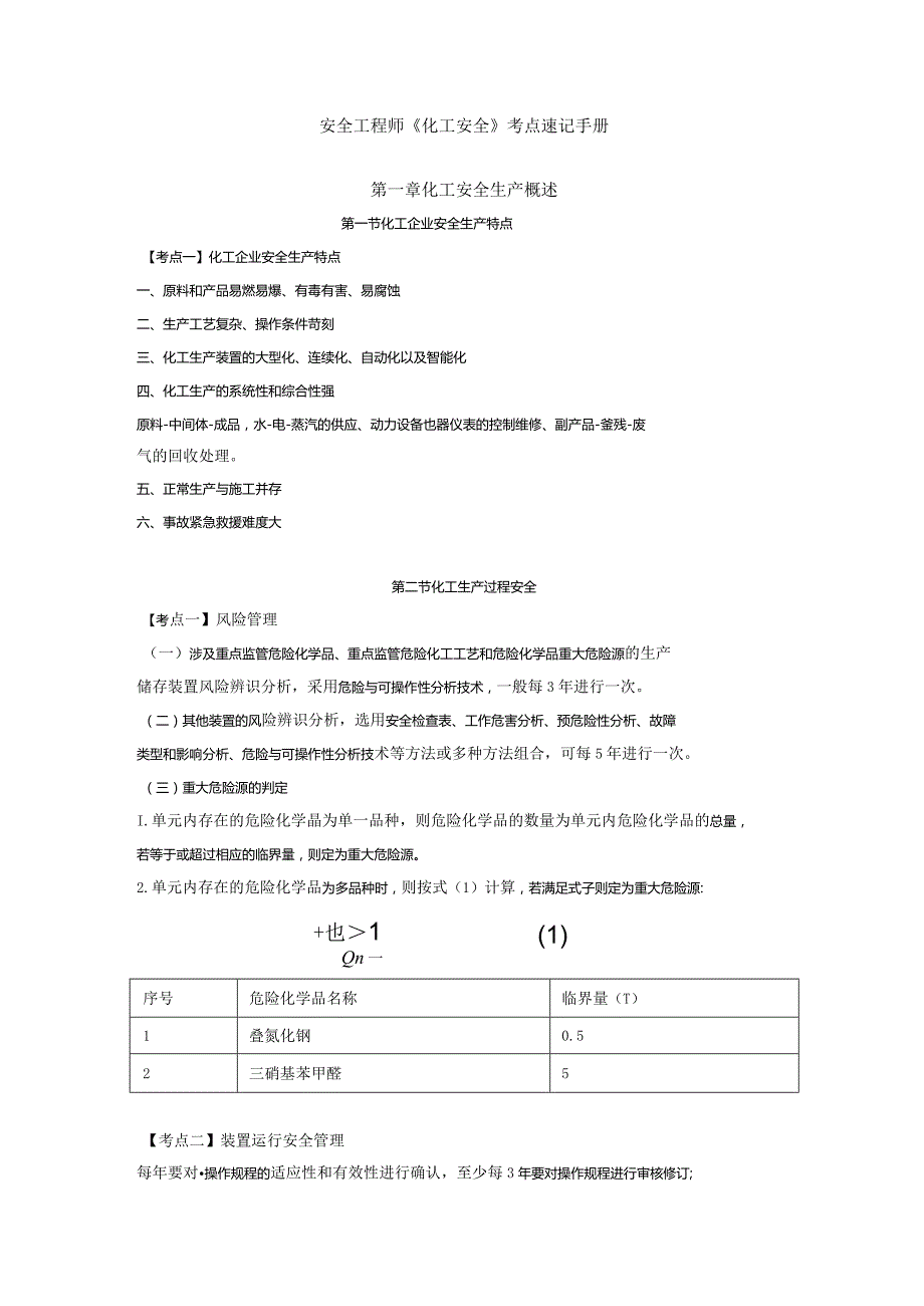 安全工程师《化工安全》考点速记手册.docx_第1页