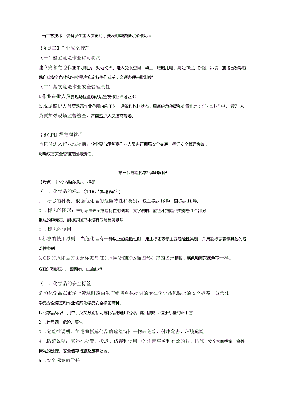 安全工程师《化工安全》考点速记手册.docx_第2页