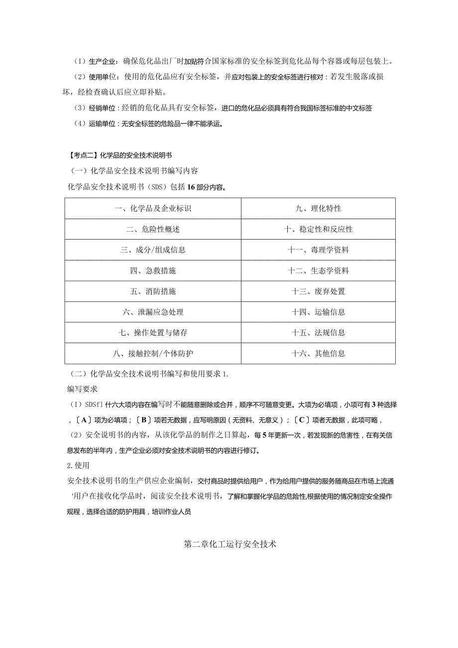 安全工程师《化工安全》考点速记手册.docx_第3页