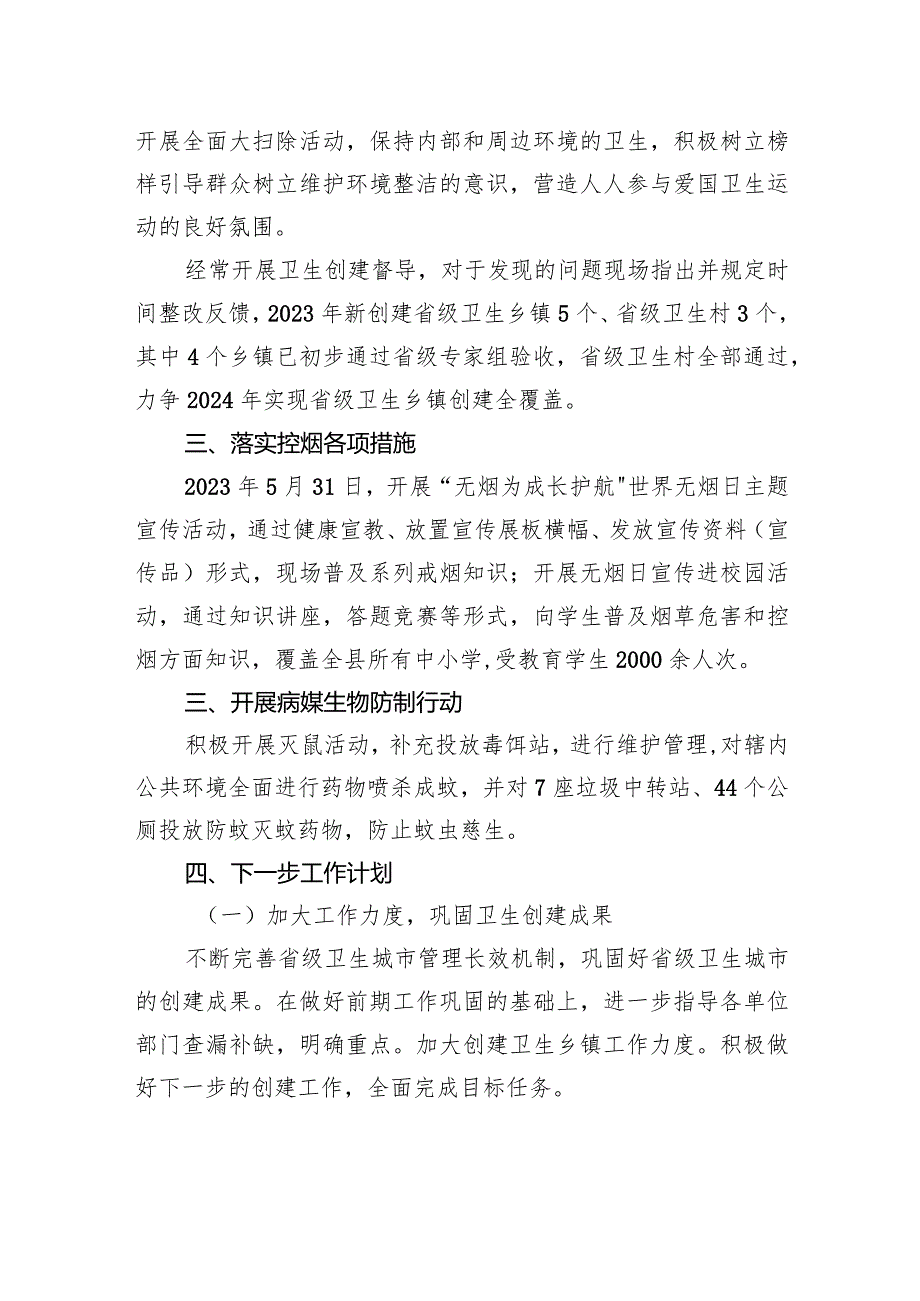 县2023年爱国卫生运动工作总结和2024年工作计划（20231229).docx_第2页