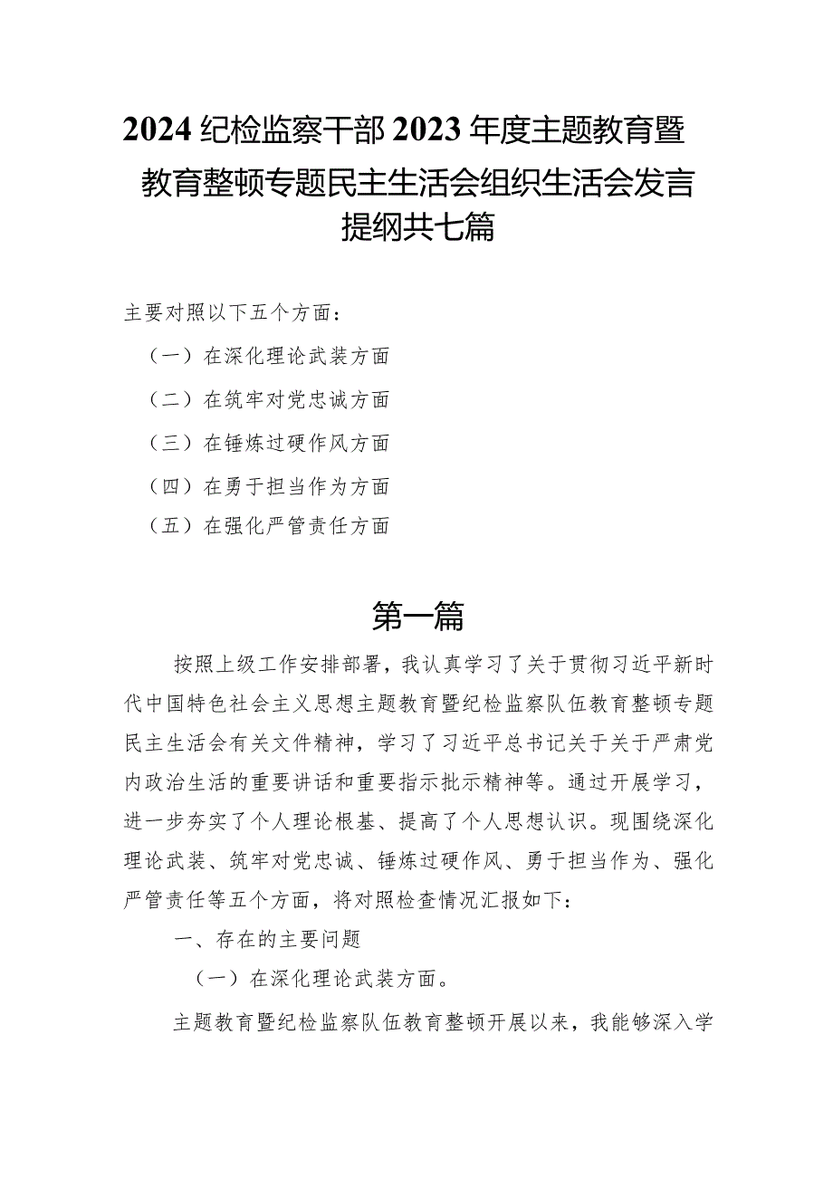 纪检监察干部”深化理论武装、筑牢对党忠诚、锤炼过硬作风、勇于担当作为、强化严管责任“主题教育暨教育整顿五个方面检查材料发言提纲7篇.docx_第1页