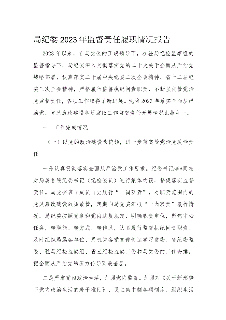 局纪委2023年监督责任履职情况报告.docx_第1页