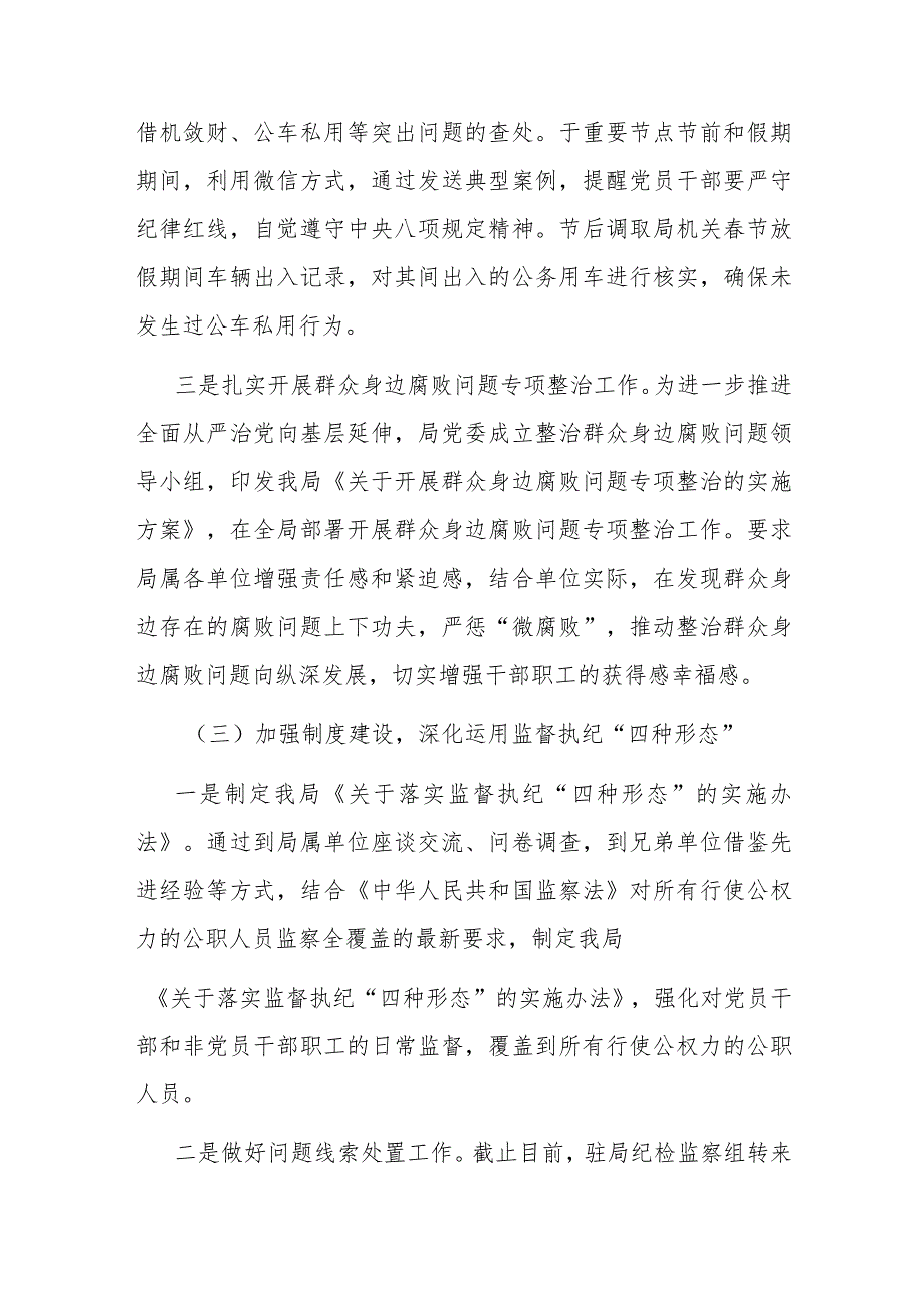 局纪委2023年监督责任履职情况报告.docx_第3页