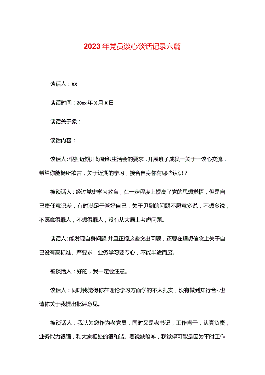 2023年党员谈心谈话记录六篇.docx_第1页