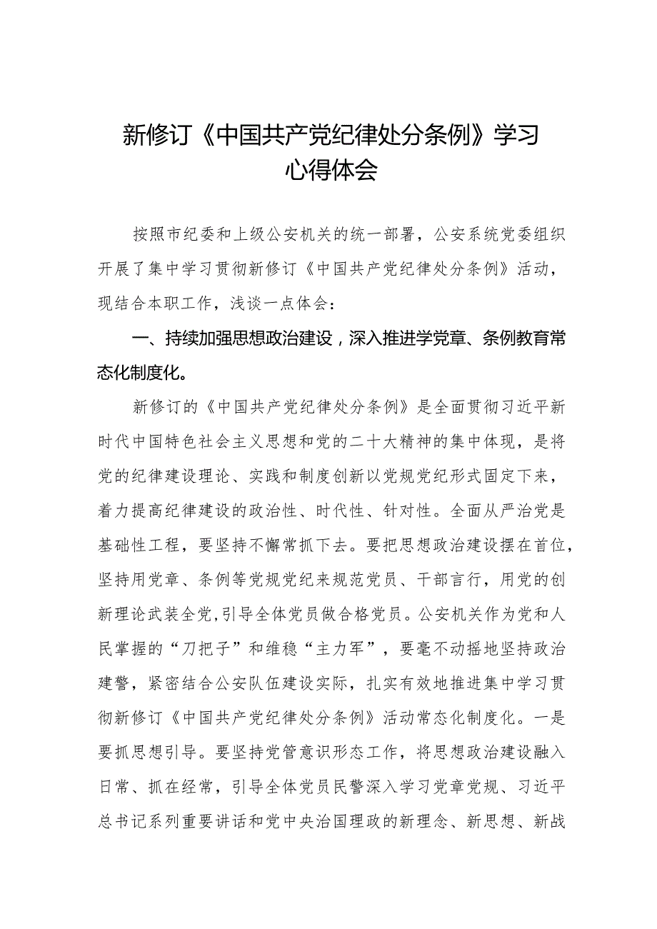 公安干警学习2024新修订《中国共产党纪律处分条例》心得体会五篇.docx_第1页