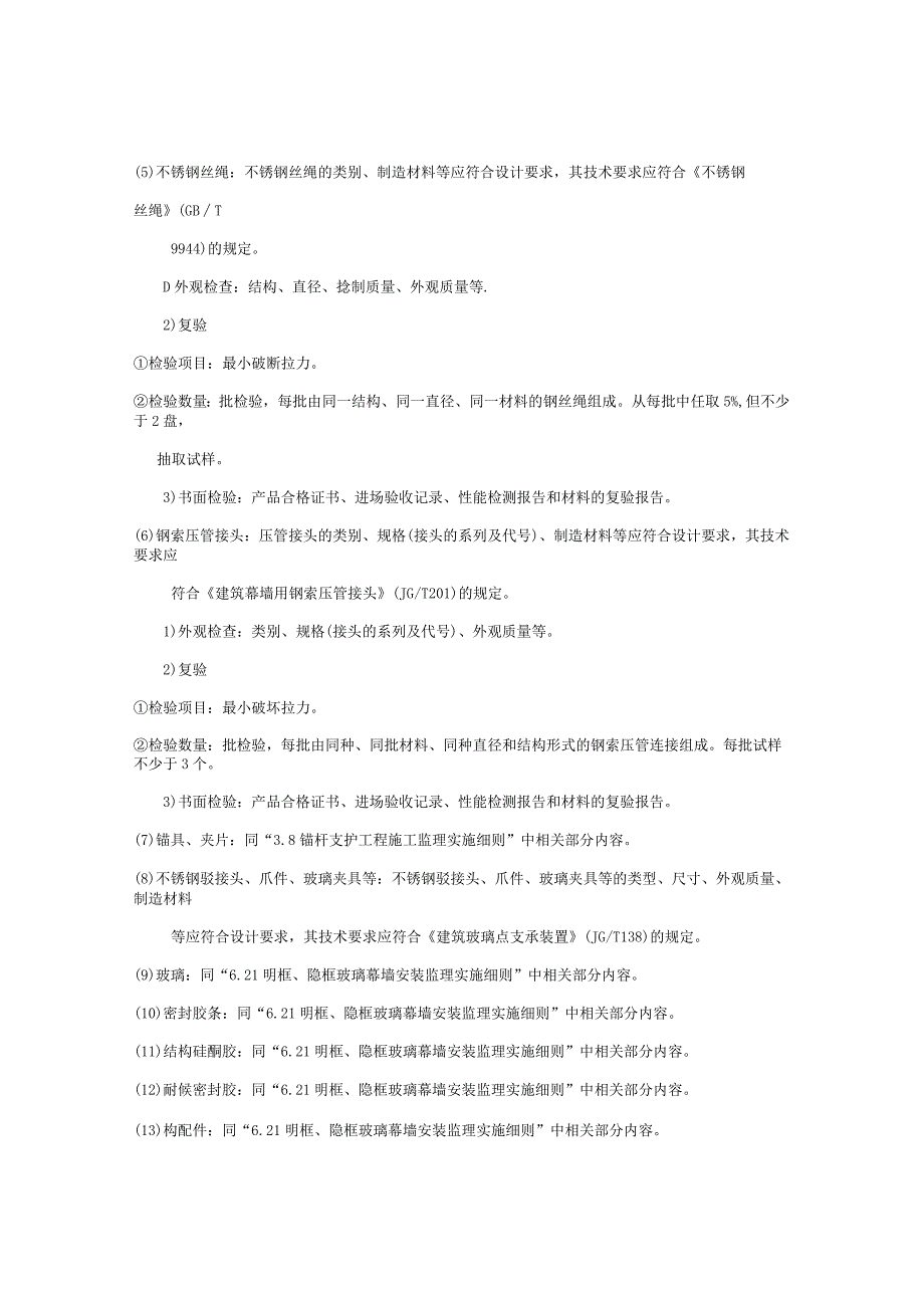 杆（索）式点支承玻璃幕墙安装监理实施细则.docx_第2页