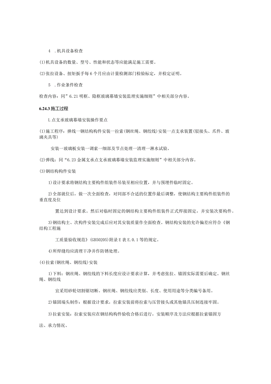 杆（索）式点支承玻璃幕墙安装监理实施细则.docx_第3页