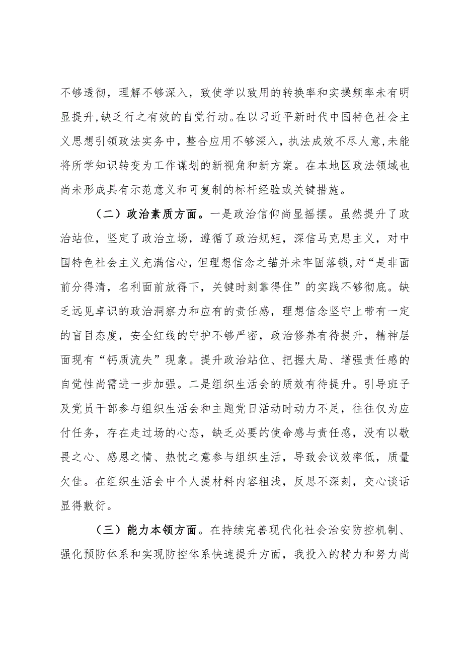 区政法委书记2023年主题教育专题民主生活会个人对照检查材料.docx_第2页