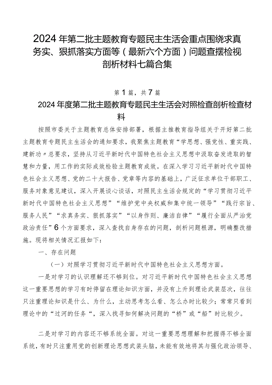 2024年第二批集中教育专题民主生活会重点围绕求真务实、狠抓落实方面等(最新六个方面)问题查摆检视剖析材料七篇合集.docx_第1页