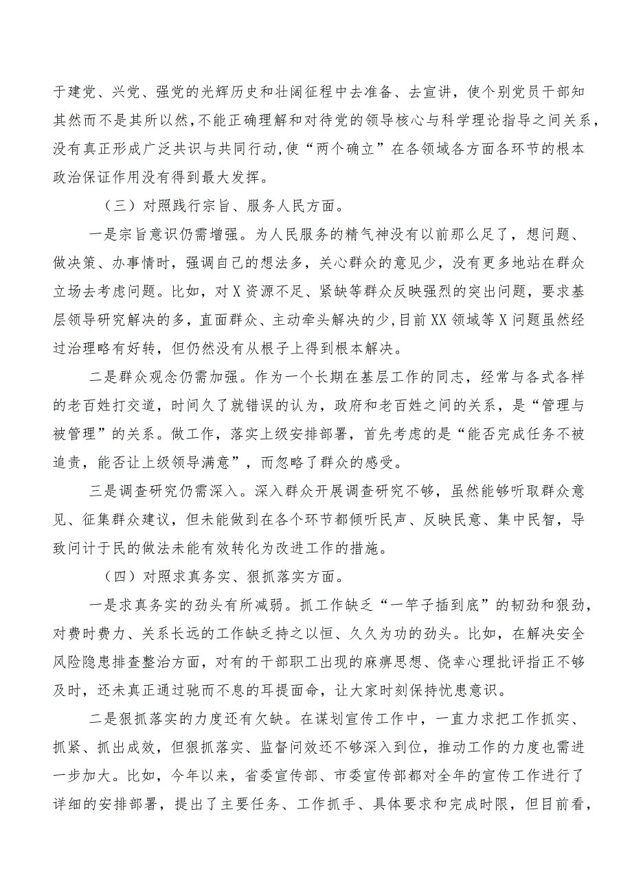 2024年第二批集中教育专题民主生活会重点围绕求真务实、狠抓落实方面等(最新六个方面)问题查摆检视剖析材料七篇合集.docx_第3页