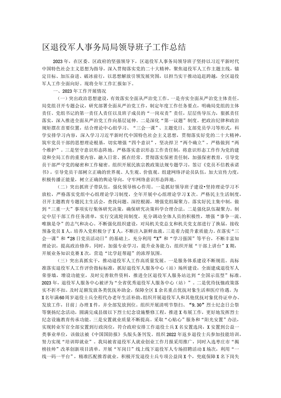 区退役军人事务局局领导班子工作总结.docx_第1页
