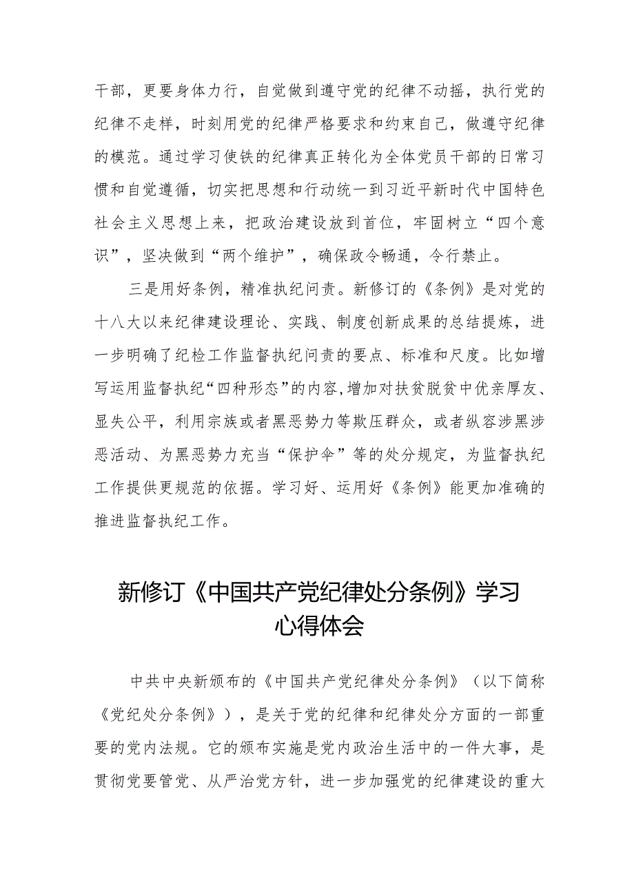 五篇学习2024新修订《中国共产党纪律处分条例》心得体会优秀范文.docx_第2页