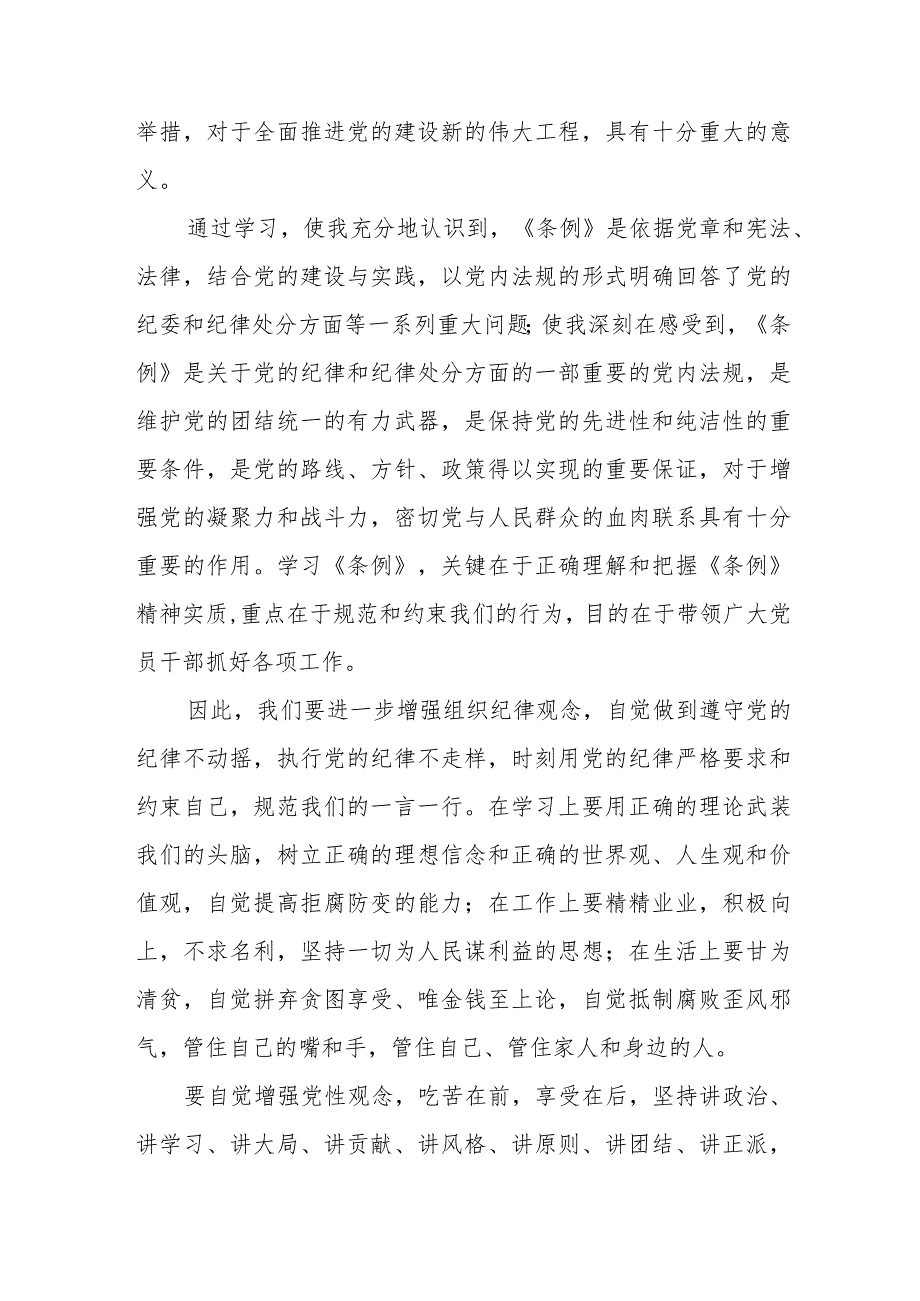 五篇学习2024新修订《中国共产党纪律处分条例》心得体会优秀范文.docx_第3页