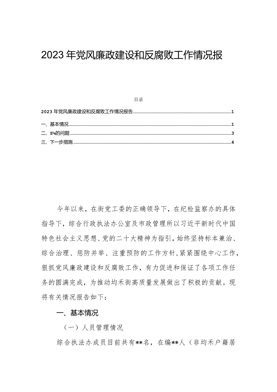 2023年党风廉政建设和反腐败工作情况报告.docx_第1页