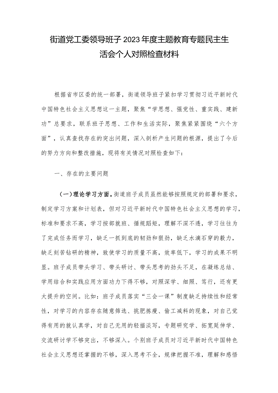 街道党工委领导班子2023年度主题教育专题民主生活会个人对照检查材料.docx_第1页