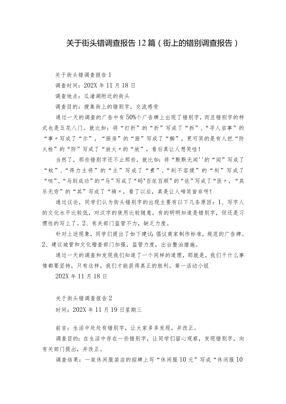 关于街头错调查报告12篇(街上的错别调查报告).docx_第1页