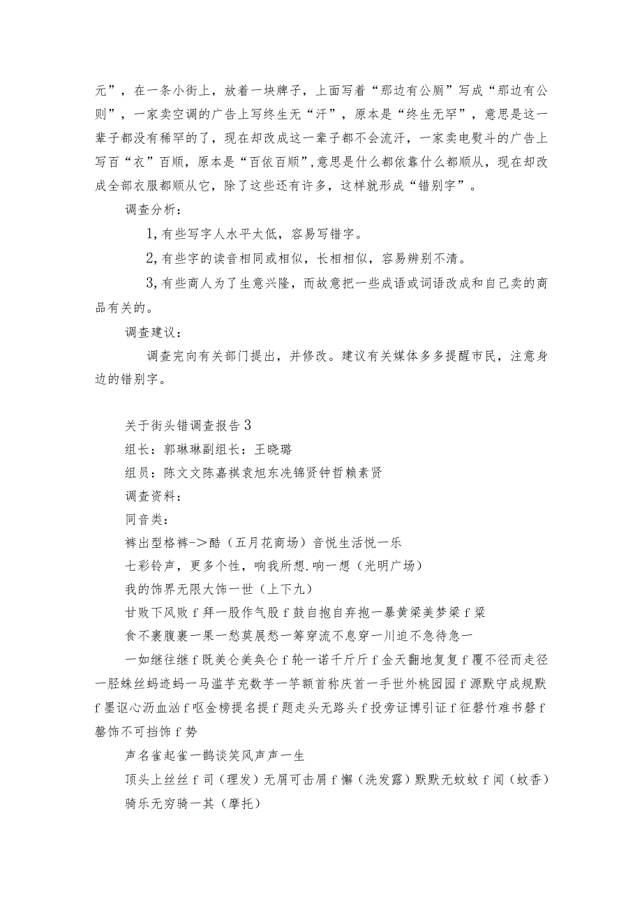 关于街头错调查报告12篇(街上的错别调查报告).docx_第2页