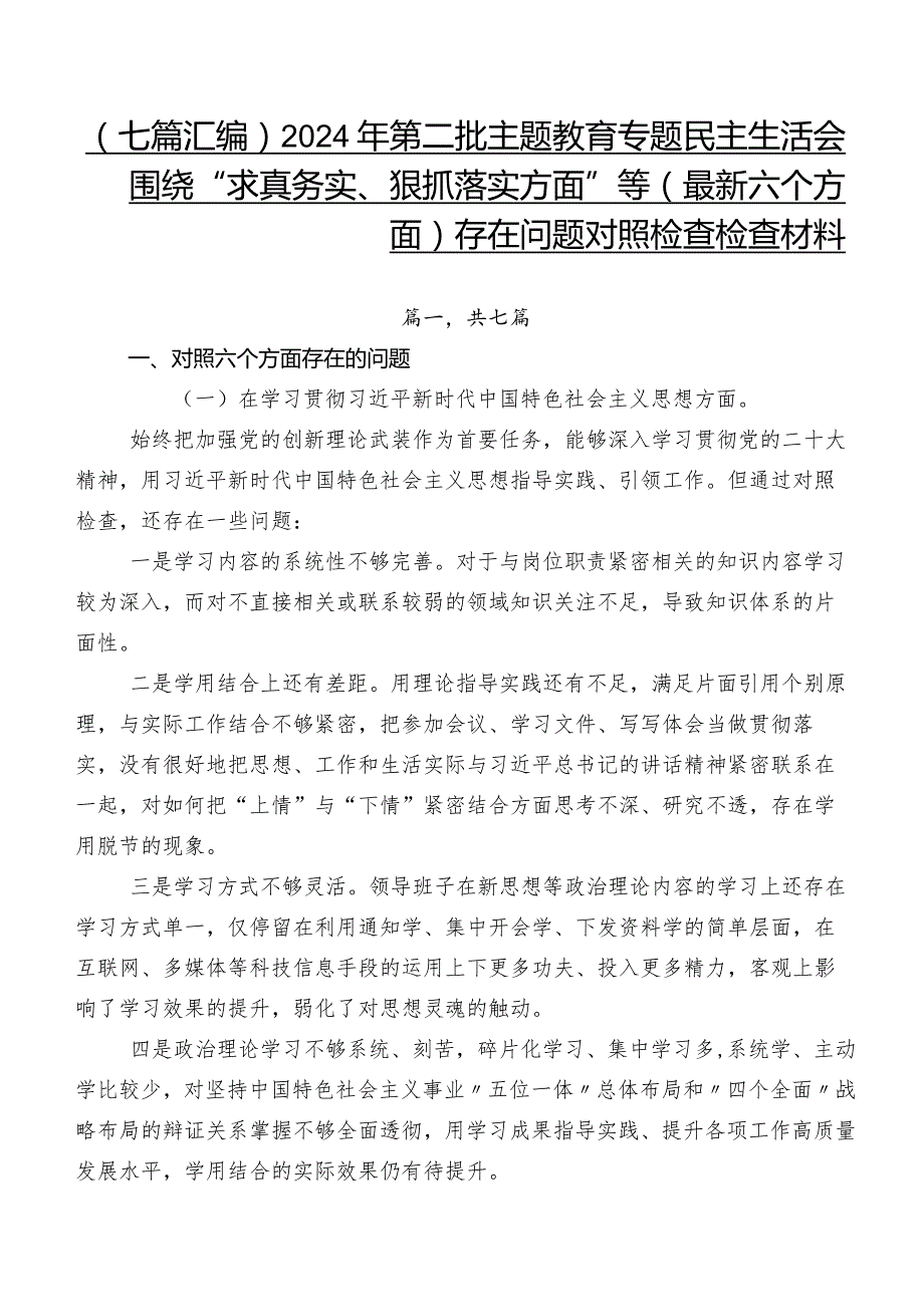 （七篇汇编）2024年第二批专题教育专题民主生活会围绕“求真务实、狠抓落实方面”等(最新六个方面)存在问题对照检查检查材料.docx_第1页