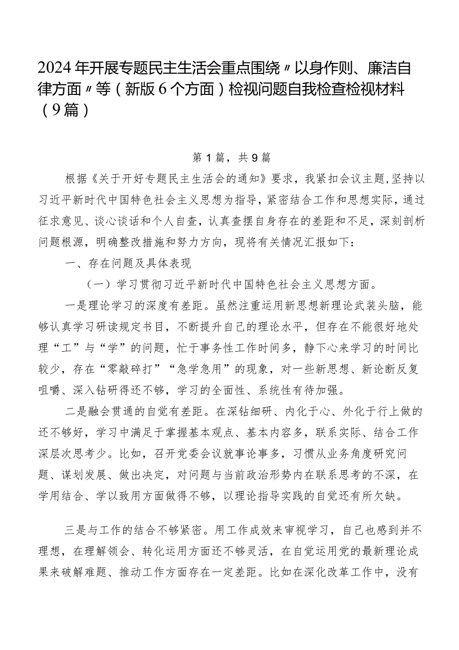 2024年开展专题民主生活会重点围绕“以身作则、廉洁自律方面”等(新版6个方面)检视问题自我检查检视材料（9篇）.docx_第1页