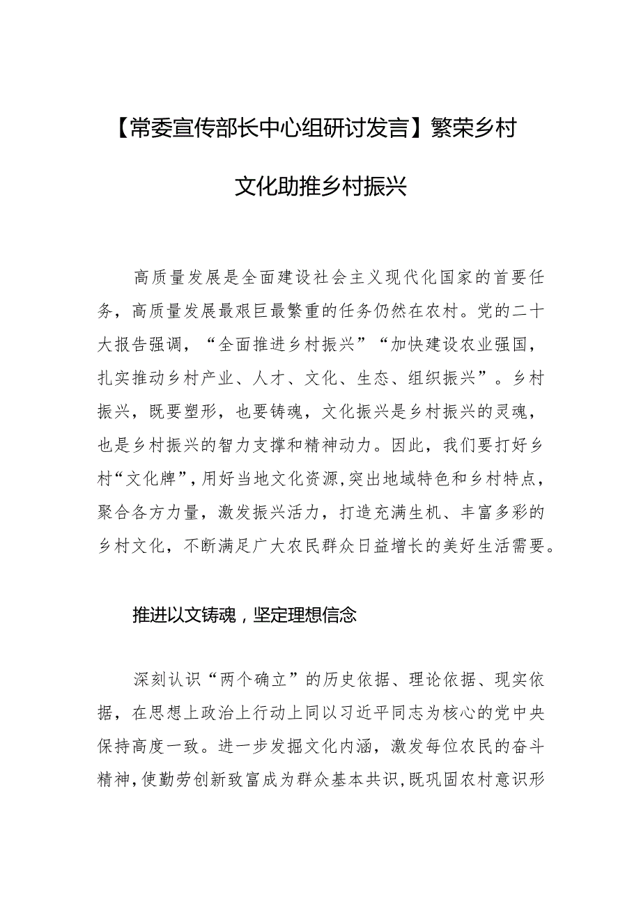 【常委宣传部长中心组研讨发言】繁荣乡村文化 助推乡村振兴.docx_第1页