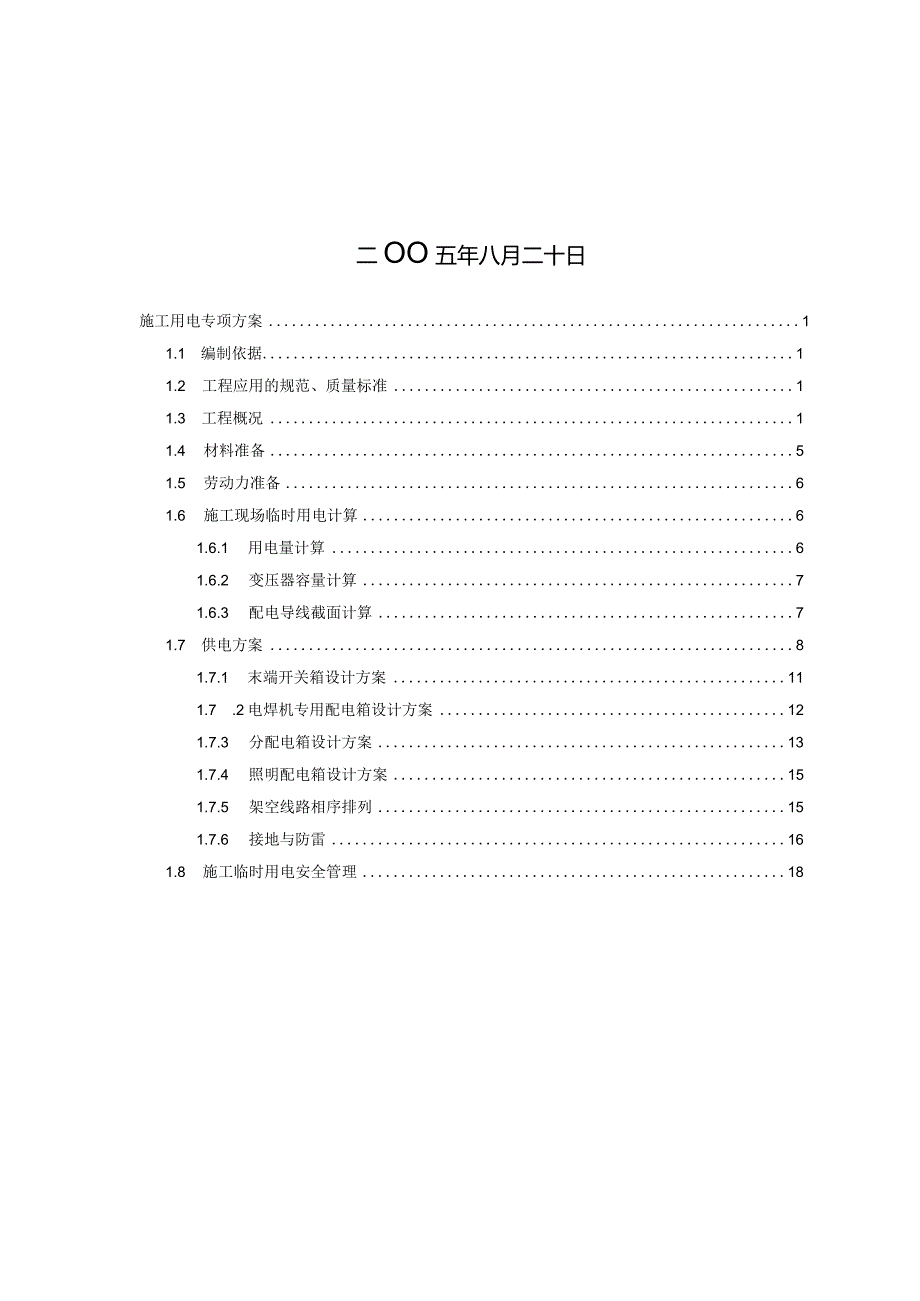 施工用电专项方案模板 .docx_第2页