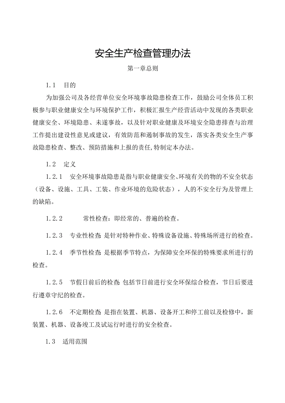 新能源公司安全生产检查管理办法.docx_第1页