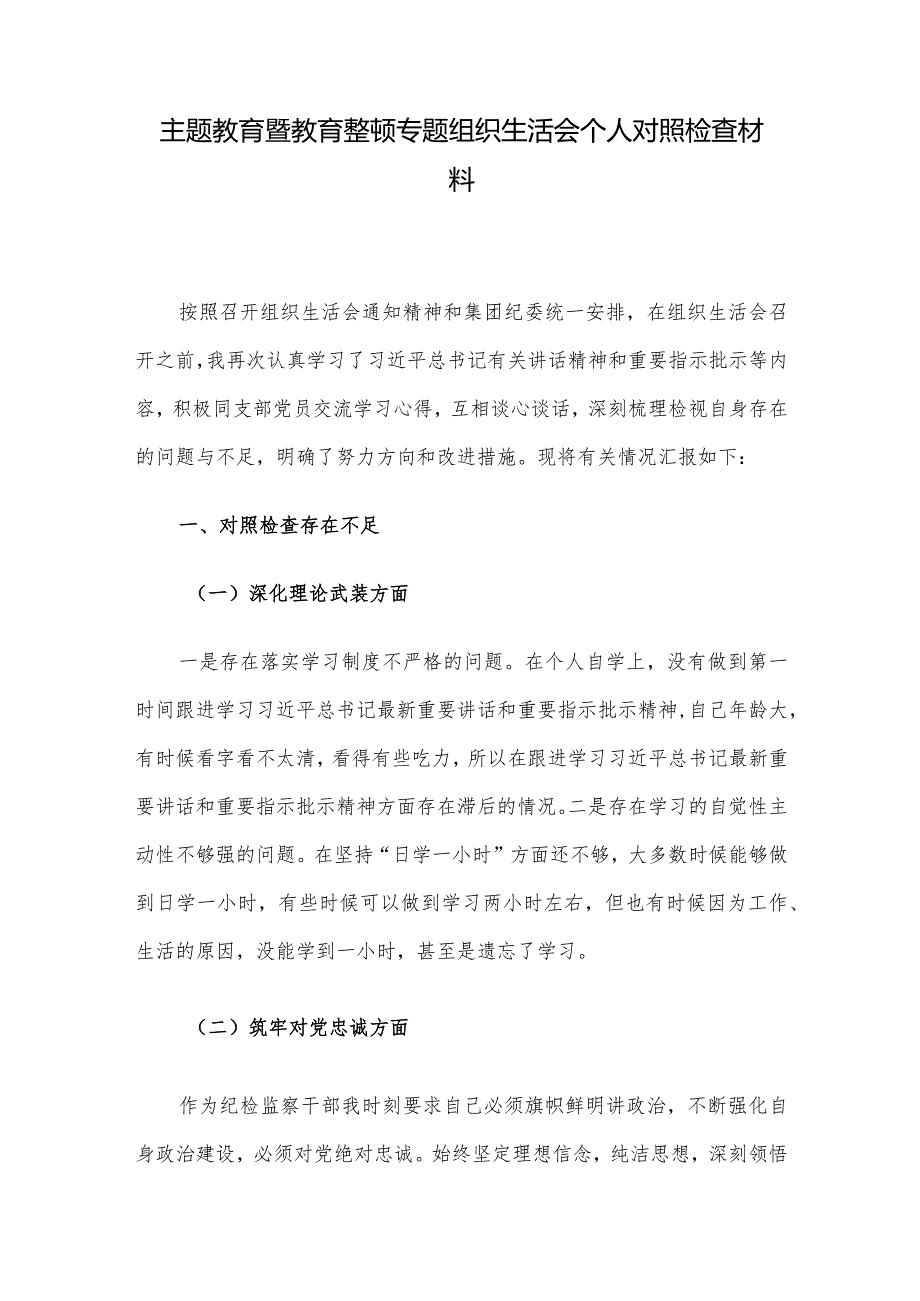 主题教育暨教育整顿专题组织生活会个人对照检查材料.docx_第1页