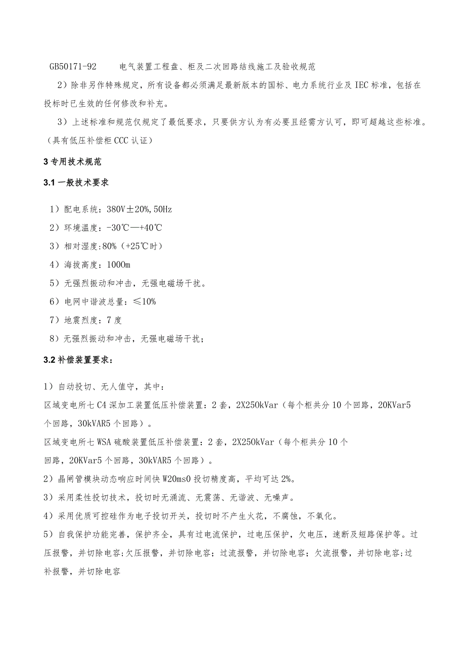 XX变电所X深加工装置、WSA硫酸装…装置TSC-0.4-250技术规范书（2024年）.docx_第3页