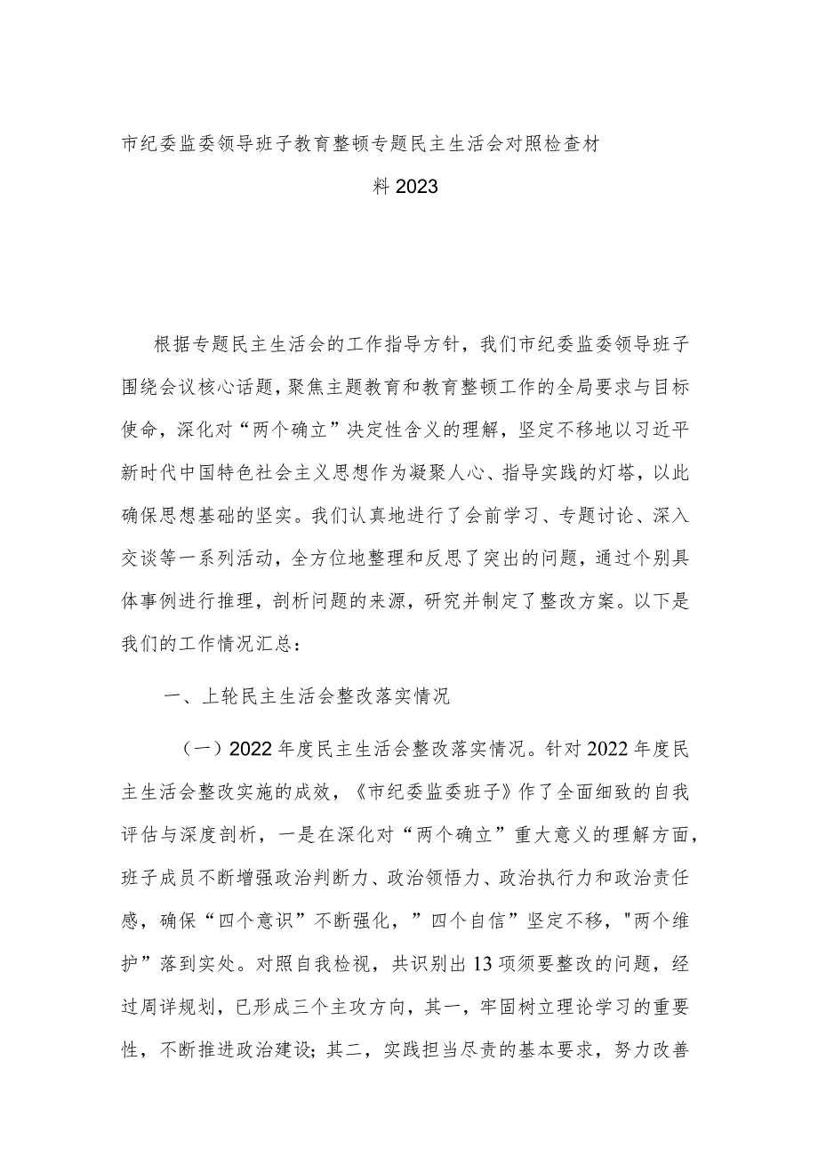 市纪委监委领导班子教育整顿专题民主生活会对照检查材料2023.docx_第1页