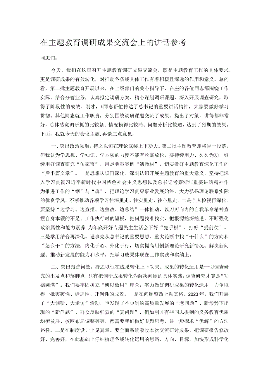 在主题教育调研成果交流会上的讲话参考.docx_第1页