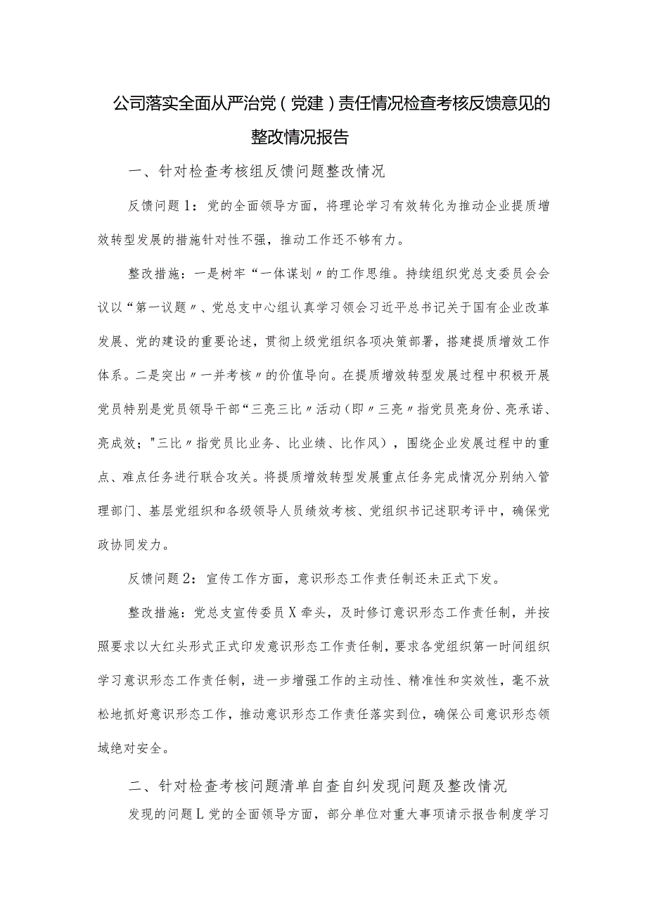 公司落实全面从严治党（党建）责任情况检查考核反馈意见的整改情况报告.docx_第1页