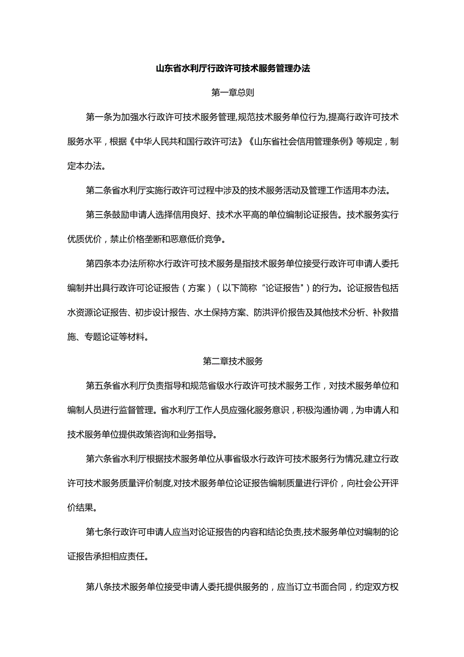 山东省水利厅行政许可技术服务管理办法-全文及解读.docx_第1页