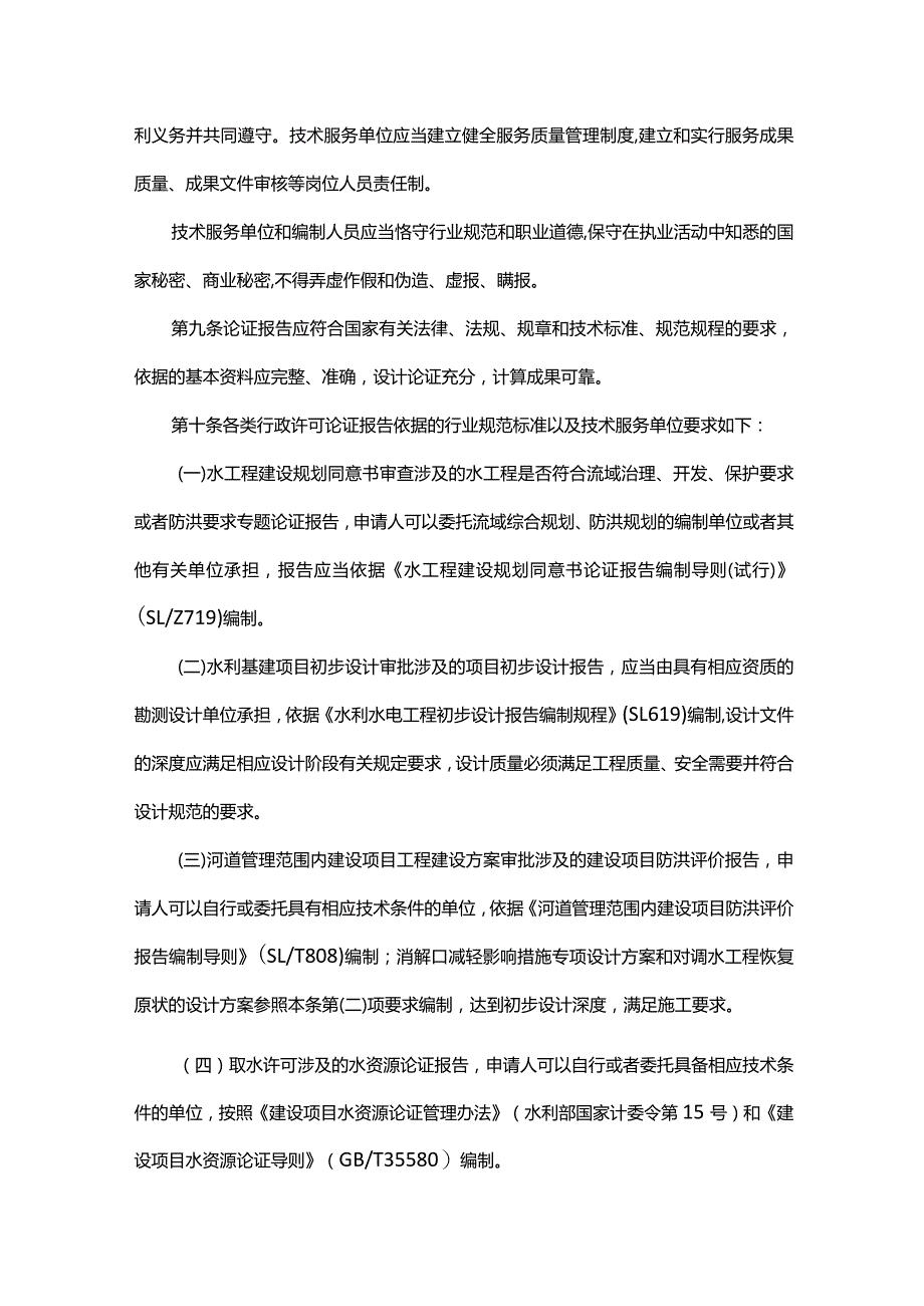 山东省水利厅行政许可技术服务管理办法-全文及解读.docx_第2页