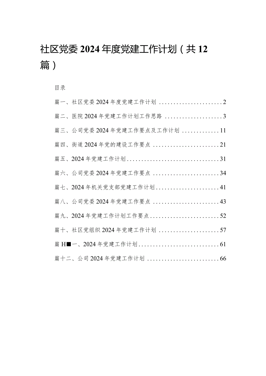 社区党委2024年度党建工作计划（共12篇）.docx_第1页