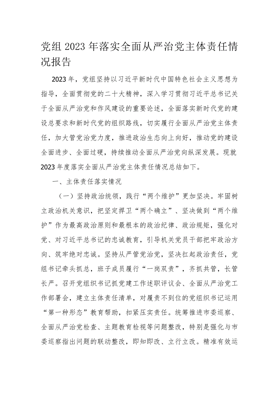 党组2023年落实全面从严治党主体责任情况报告.docx_第1页