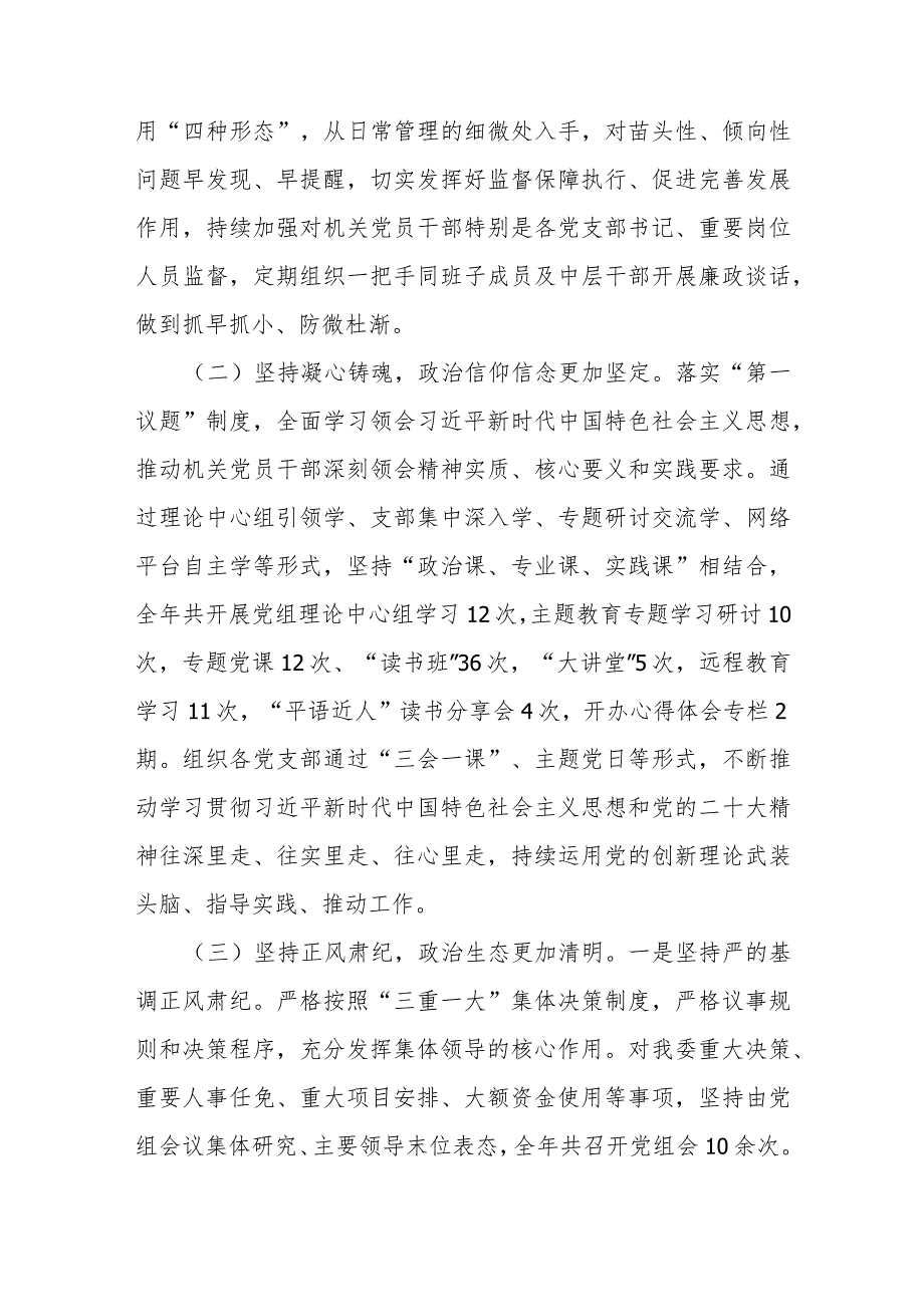 党组2023年落实全面从严治党主体责任情况报告.docx_第2页