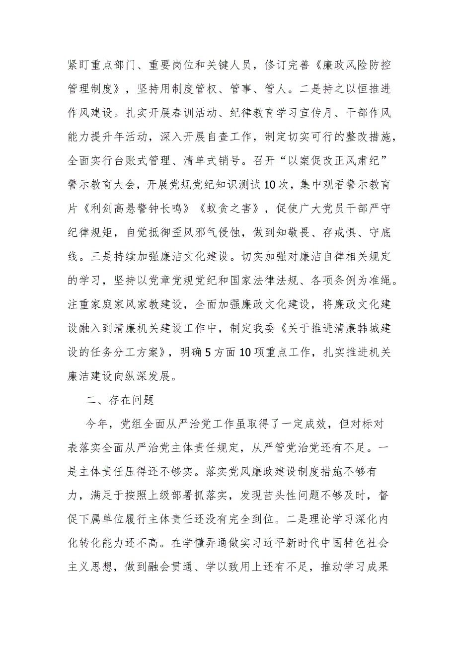 党组2023年落实全面从严治党主体责任情况报告.docx_第3页