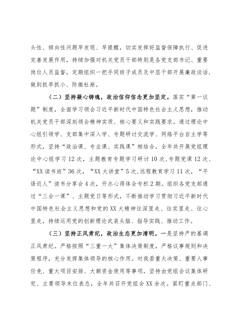 党组2023年落实全面从严治党主体责任情况报告.docx_第2页