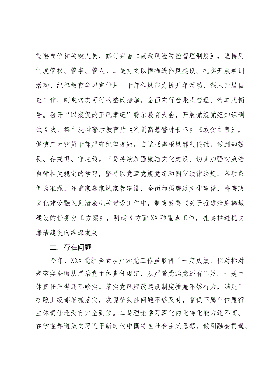 党组2023年落实全面从严治党主体责任情况报告.docx_第3页