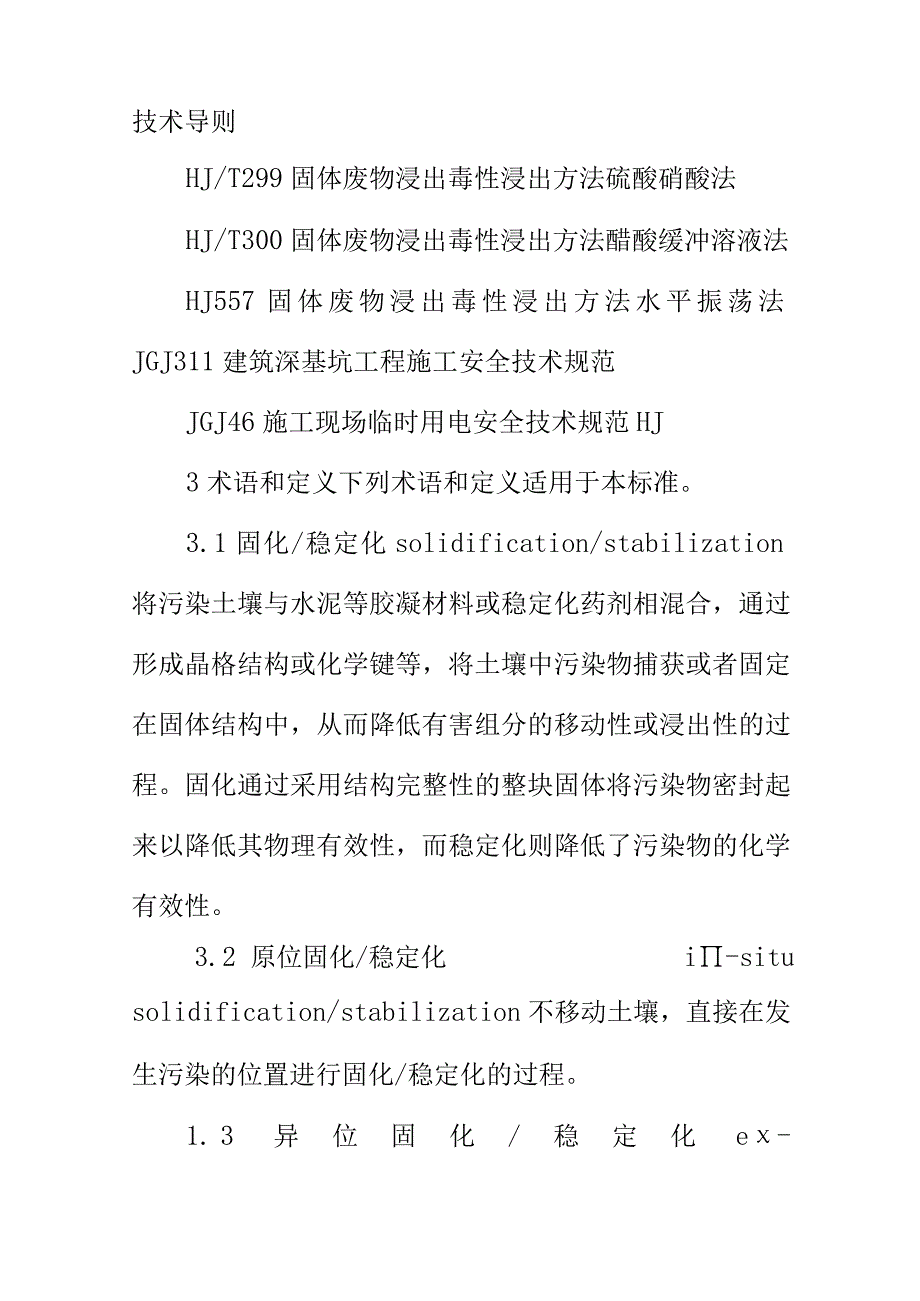 污染土壤修复工程技术规范固化稳定化行业标准内容.docx_第3页